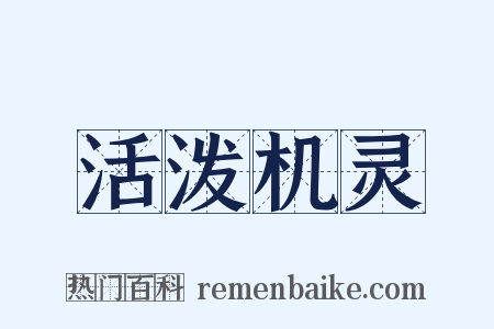 活泼机灵是什么意思的图片